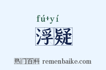 浮疑是什么意思的图片